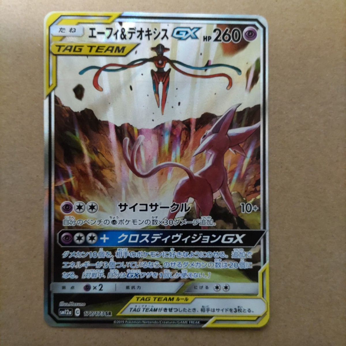 ポケモンカード エーフィ&デオキシスGX SR SA 横線、縦線なし