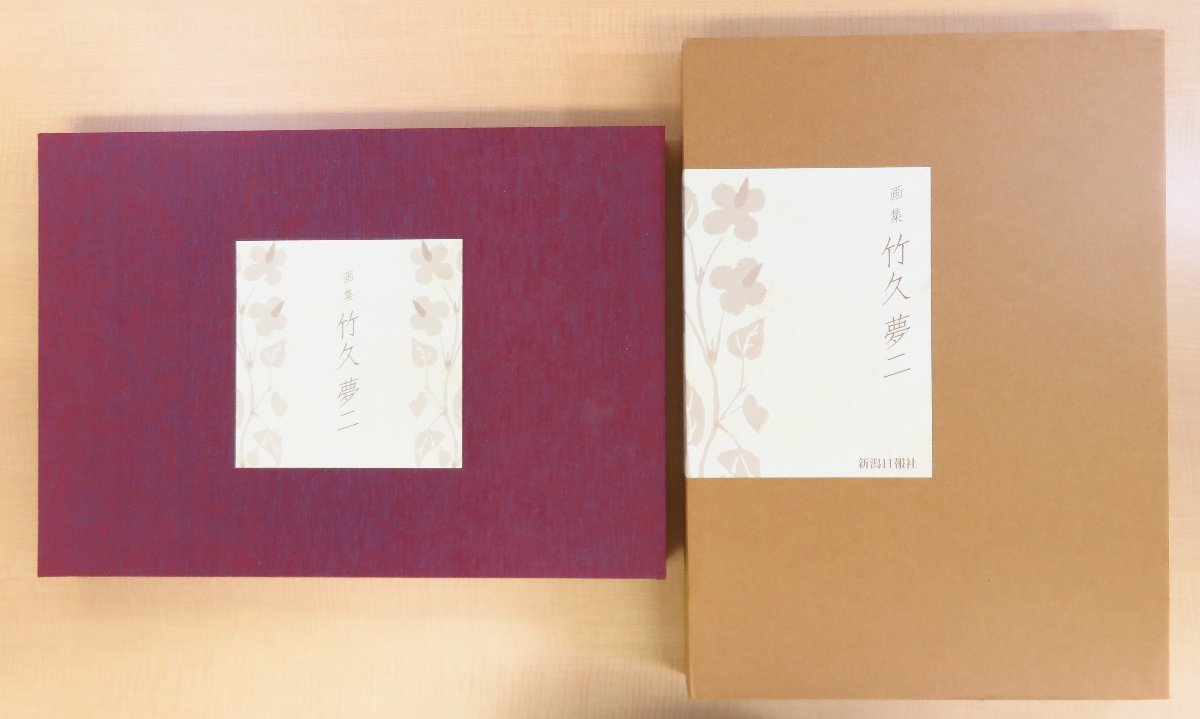 完品『画集竹久夢二』平成18年新潟日報社刊 夢二美人 完品『画集竹久夢二』平成18年新潟日報社刊 夢二美人