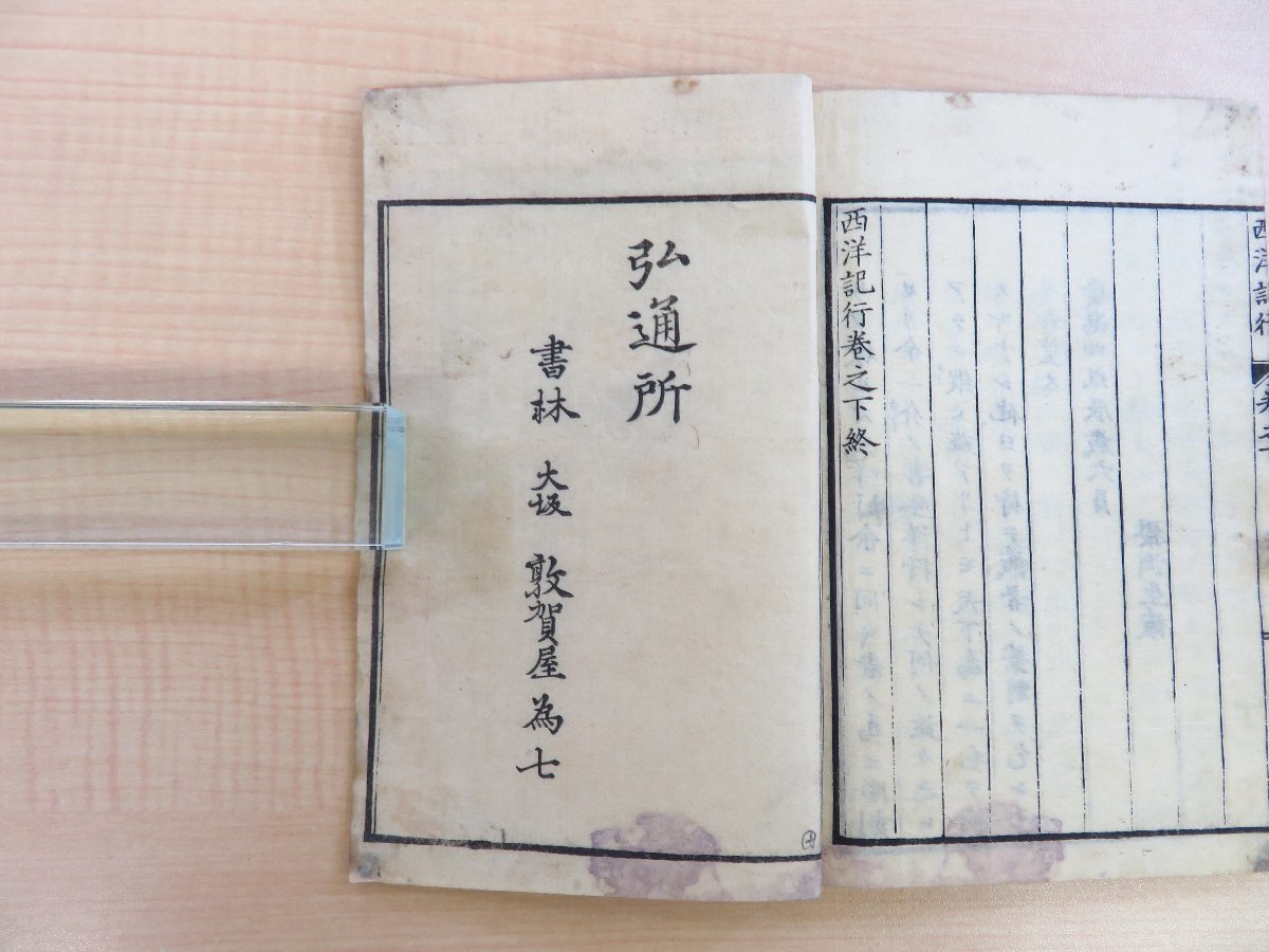あなたにおすすめの商品 中井弘(中井桜洲)『西洋紀行 目見耳聞録 下巻』慶應4年後跋 和書