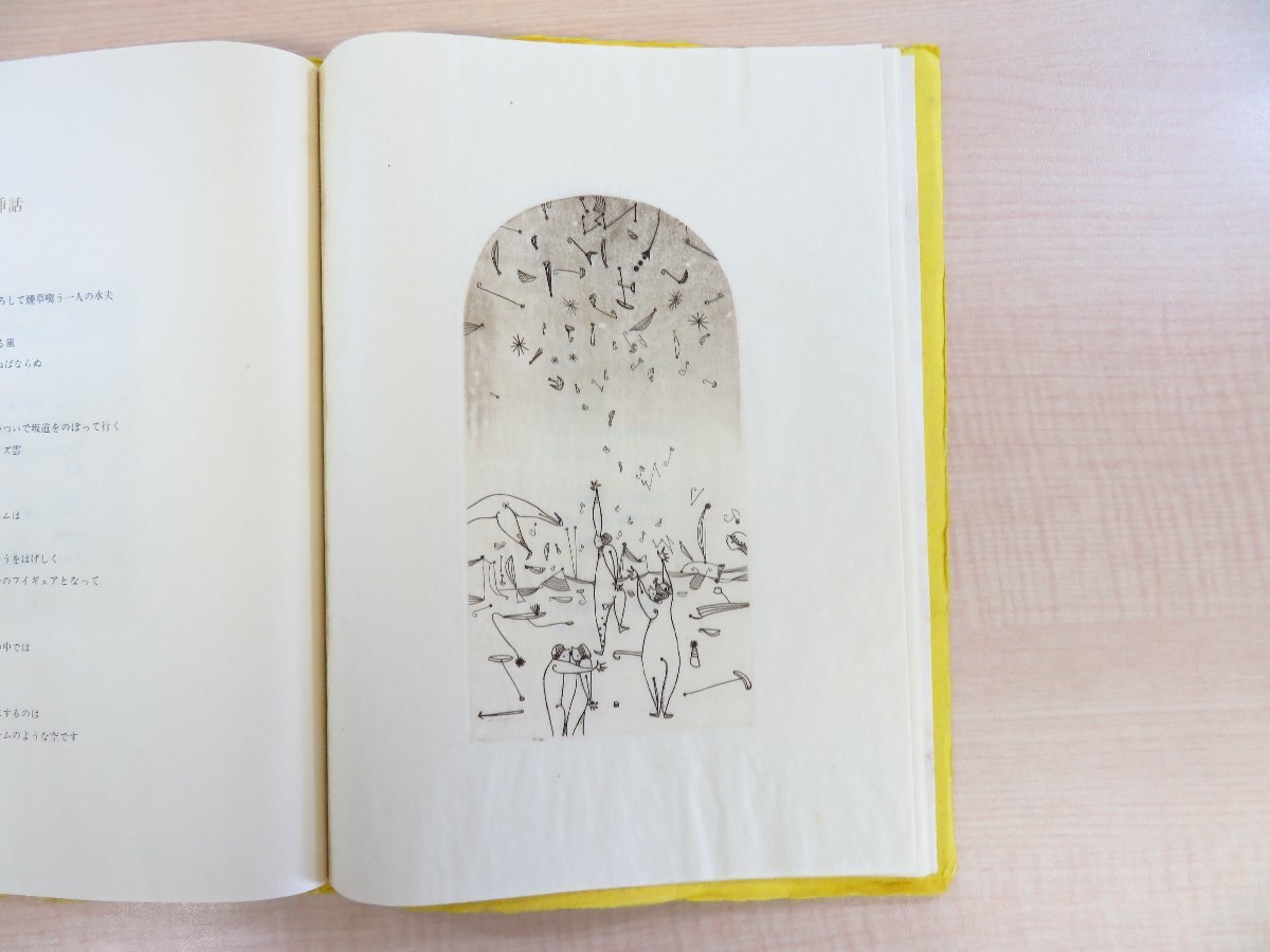 【税込?送料無料】 西一知詩 横田稔銅版画『詩画集 1975年 大きなドーム』限定50部 その他