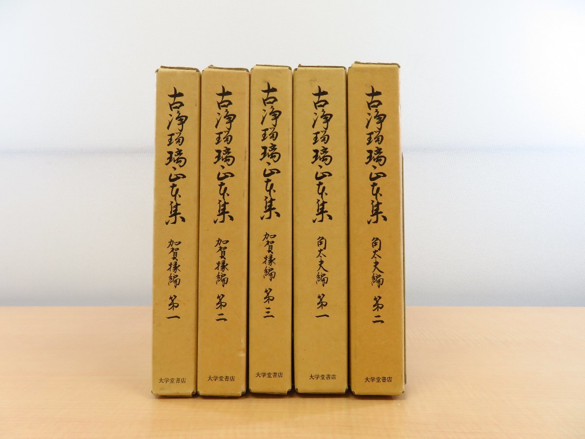 誠実 古浄瑠璃正本集刊行会編『古浄瑠璃正本集』（5冊=「加賀掾編」3冊