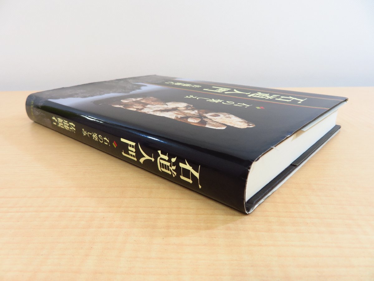 佐藤観石『石道入門 石の楽しみ』平成22年日本石道学会刊 盆石 佐藤観石『石道入門 石の楽しみ』平成22年日本石道学会刊 盆石