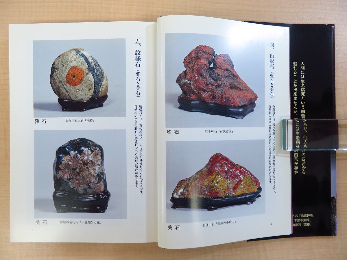佐藤観石『石道入門 石の楽しみ』平成22年日本石道学会刊 盆石 佐藤観石『石道入門 石の楽しみ』平成22年日本石道学会刊 盆石