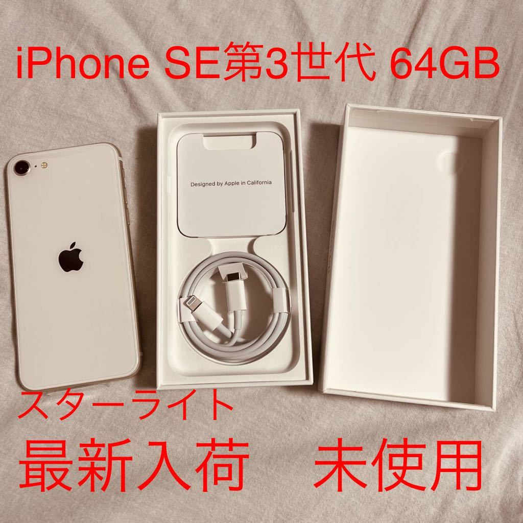 新品未使用 iPhone SE3 64GB スターライト au KDDI 判定○ Apple