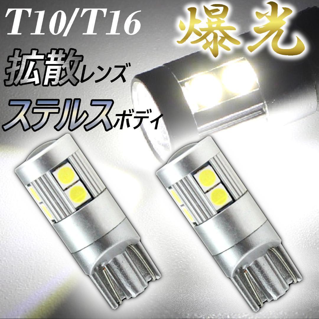 T10 T16 LED 爆光 ホワイト 【純白】 ポジション ナンバー ルームランプ バックランプ カスタム ドレスアップ 車幅灯 激安 ステルス 明るい_画像1