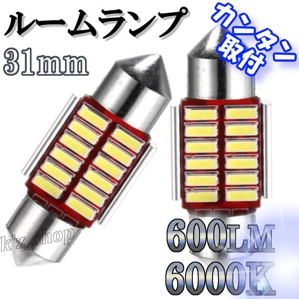 ルームランプ LED T10×31mm 高輝度 ホワイト 【２個】 新品 光量強力！ 光量強力！ 室内灯 トランク カーテシ 簡単取付 明るい_画像1