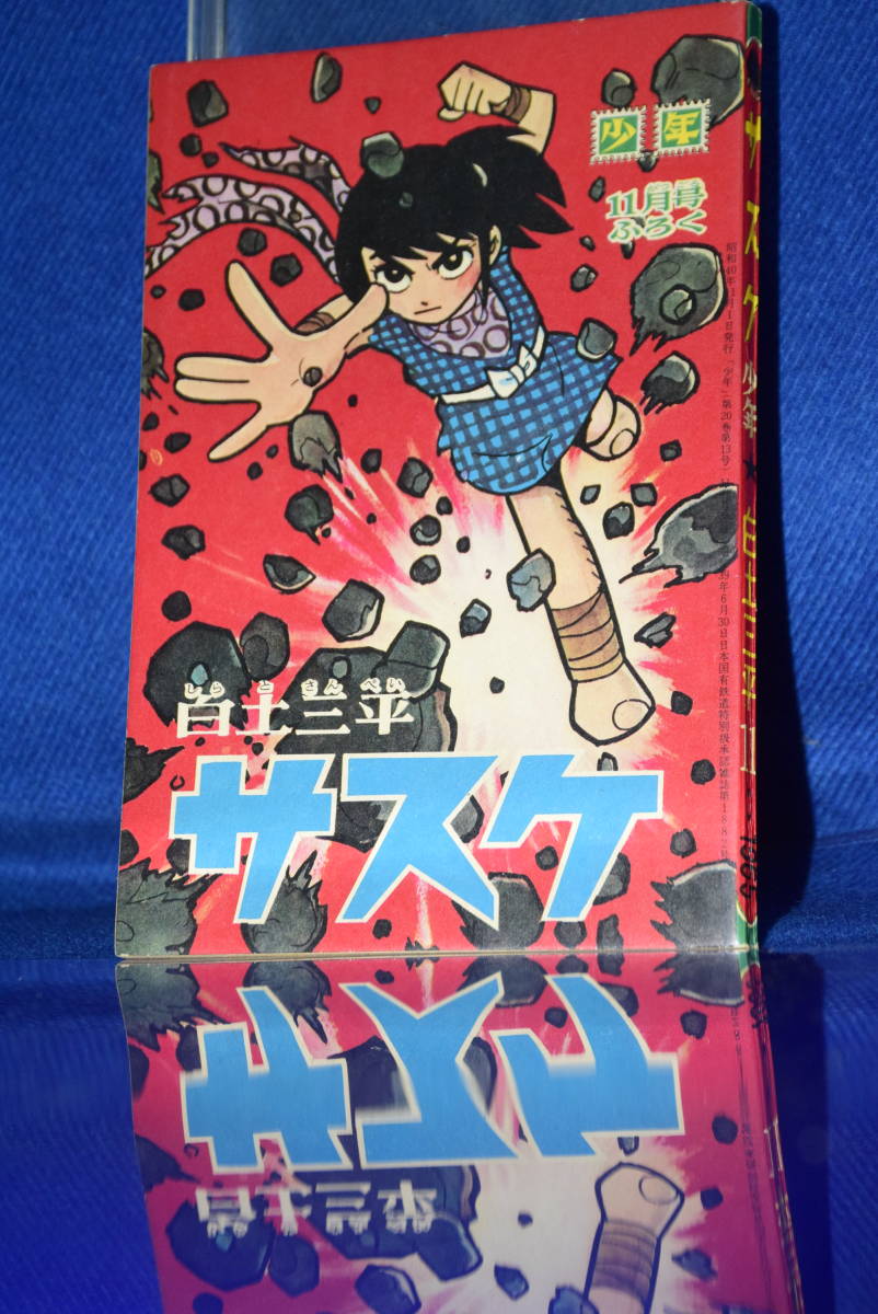 090509/超希少/当時物/付録本/サスケ/白土三平/1965年/昭和40 090509/超希少/当時物/付録本/サスケ/白土三平/1965年/昭和40