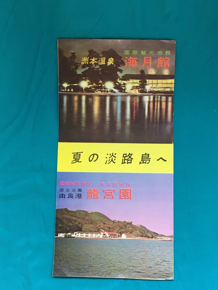 BK464サ●【パンフレット】 「洲本温泉 海月館 龍宮園」 昭和30年代 淡路島/客室/温泉浴場/ダンスホール/海水浴場/レトロ/リーフレット_画像1