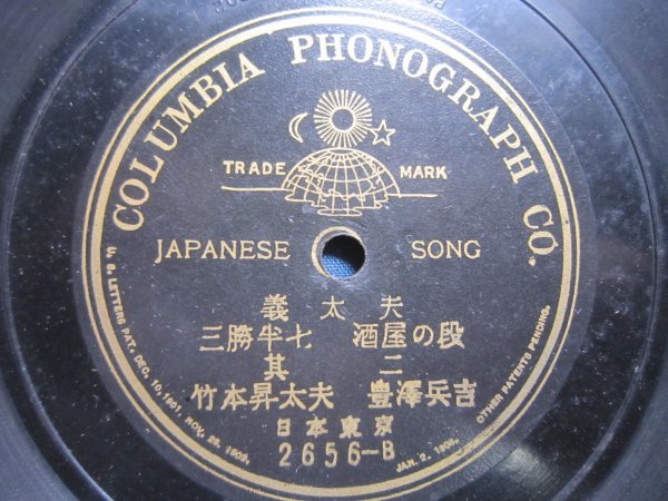  business trip recording SP record 10* bamboo book@. futoshi Hara,....* shamisen |. futoshi Hara * three . half 7 sake shop. step ( two )* Meiji period American Colombia one side record 