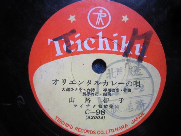 オリエンタルカレーの唄・カレー召しませ/山路智子☆CMソングSP盤