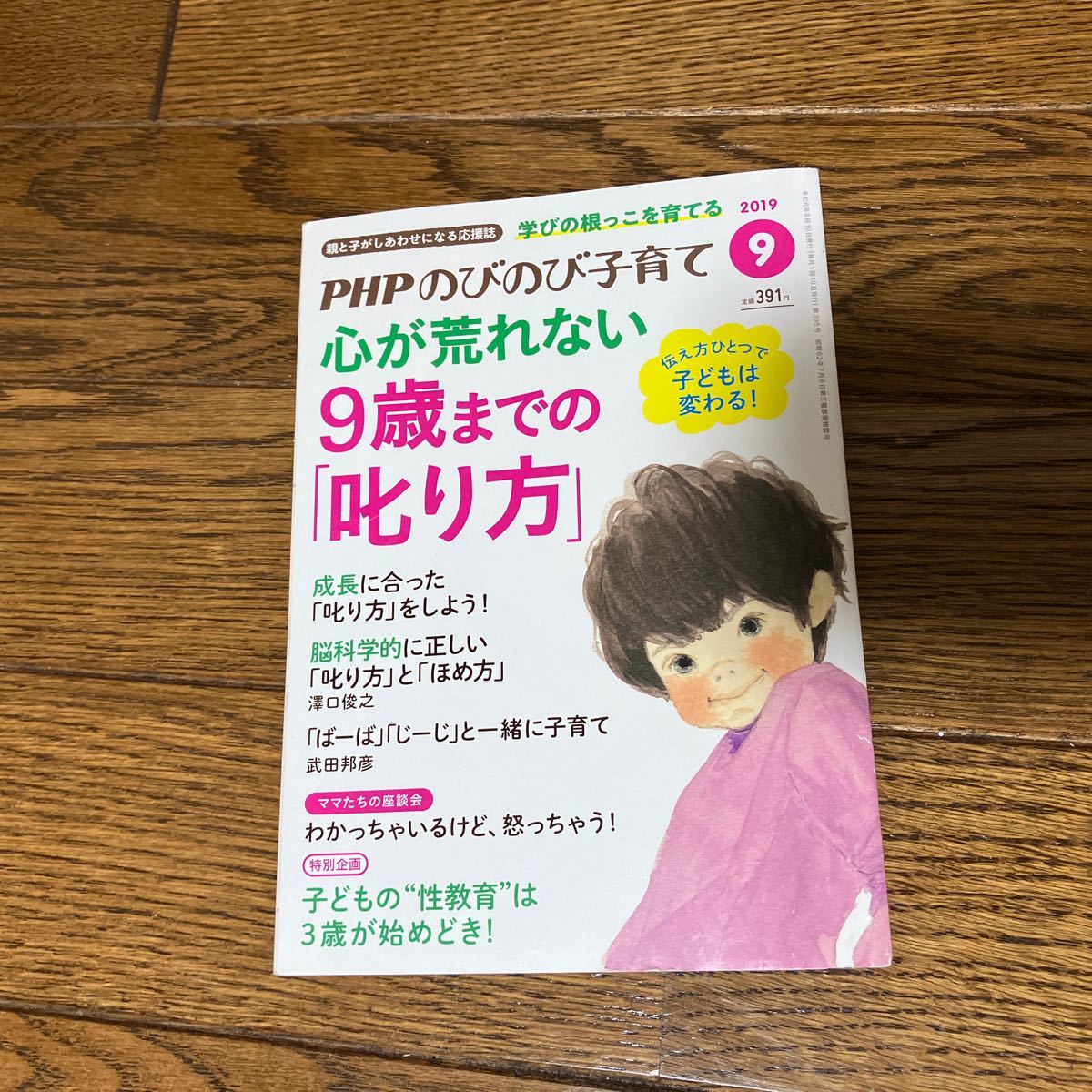 限定販売】 06001 PHPのびのび子育て 乱暴な子 やさしい子 2019年8月号 PHP研究所 脳 魔法 学び 感情 心 成長 子育て 教育 怪獣 人形遊び 依存 意識 PHP研究所 のびのび子育て 子どもを変える叱り方/子供が変わる食卓の魔法