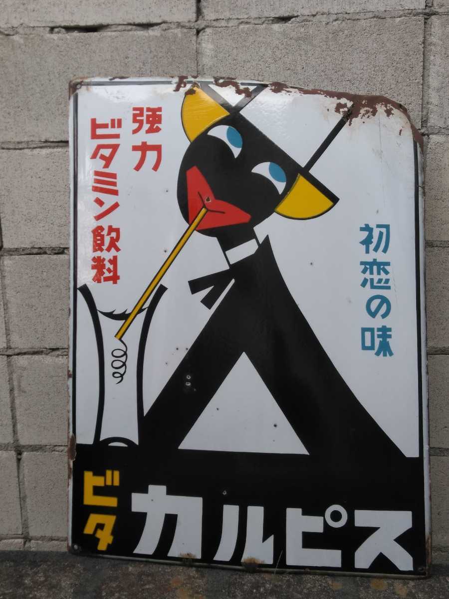 カルピス ホーロー看板 当時物 | www.caedi.com.br