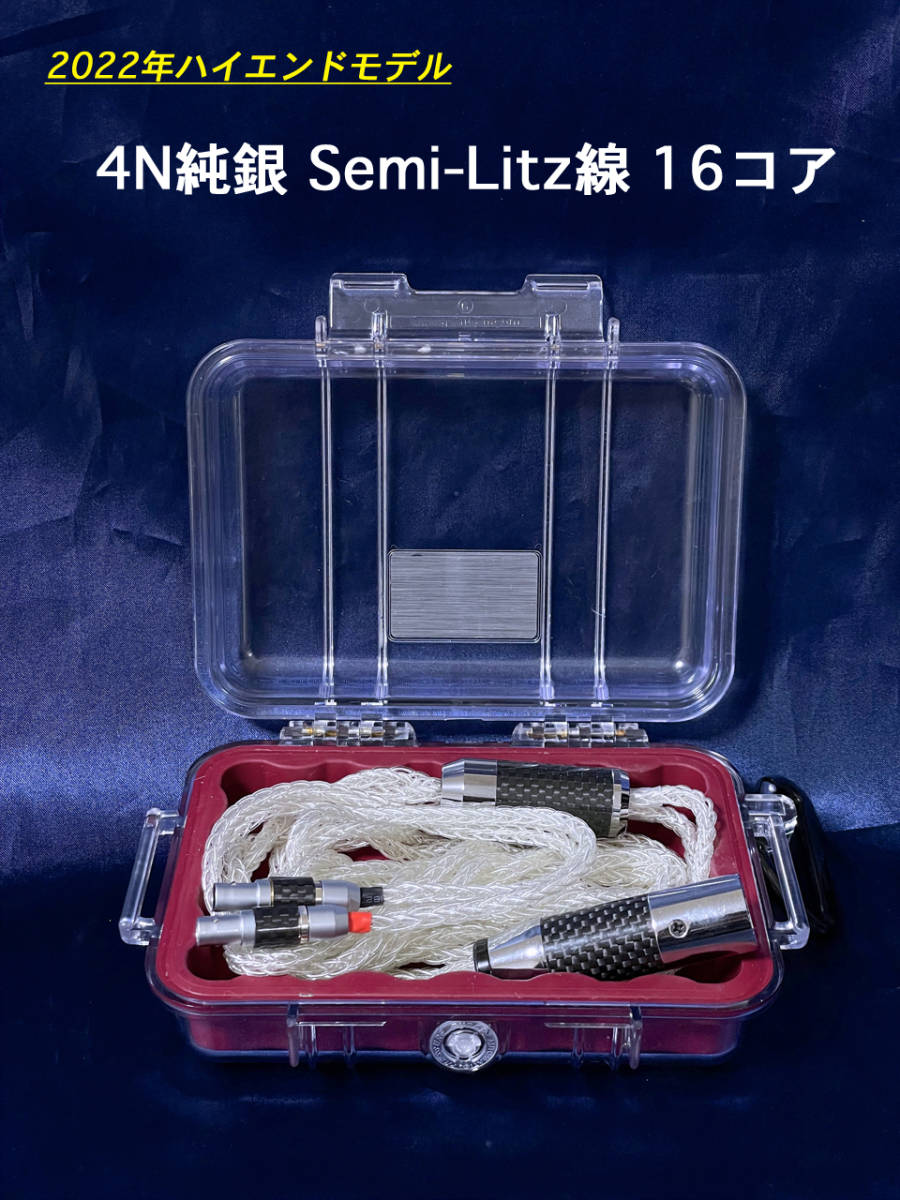 【超ハイエンド】16コア SLK audio／ヘッドホン用 4N純銀Semi-Litz線／フルカーボン（２m）
