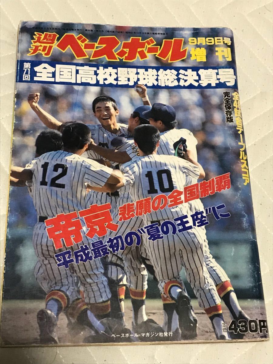 ベーズボールマガジン 週刊ベースボール 総決算号 19年 第71回全国高校野球選手権大会 帝京 初優勝 仙台育英 甲子園 野球 売買されたオークション情報 Yahooの商品情報をアーカイブ公開 オークファン Aucfan Com ベーズボールマガジン 週刊ベースボール 総決算号 19年 第71回全国高校野球選手権大会 帝京 初優勝 仙台育英 甲子園 野球 売買されたオークション情報 Yahooの商品情報をアーカイブ公開 オークファン Aucfan Com