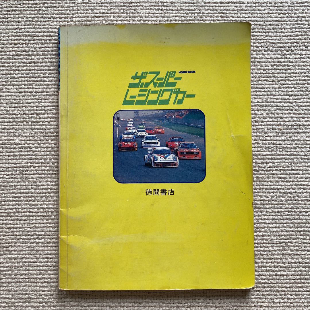 徳間書店　ザスーパーレーシングカー_画像2