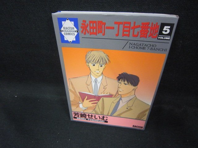 永田町一丁目七番地5　芳崎せいむ　ラキッシュコミックス/EAH_画像1