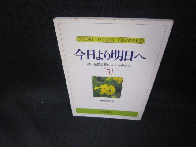 今日より明日へ5　池田名誉会長のスピーチから　昭和63年2月　シミ有/EAS_画像1