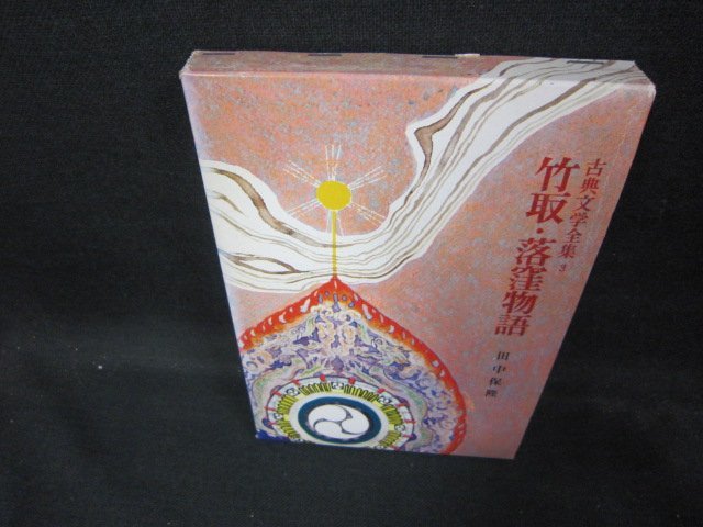 古典文学全集3　竹取・落窪物語　箱焼け有/EAA_画像1