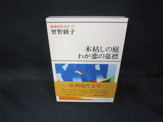 新潮現代文学52　曾野綾子/木枯しの庭・わが恋の墓標　/EAC_画像1