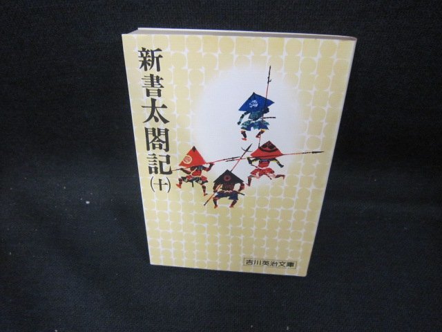 新書太閤記（十）　吉川英治文庫　シミ有/EAN_画像1