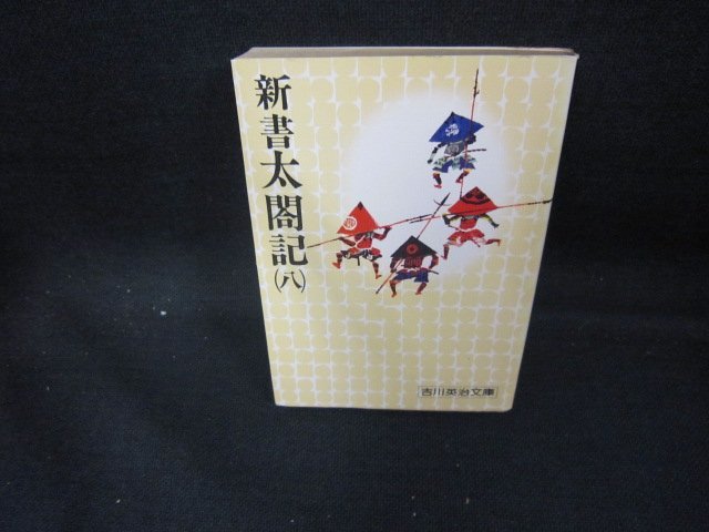 新書太閤記（八）　吉川英治文庫　シミ有/EAN_画像1