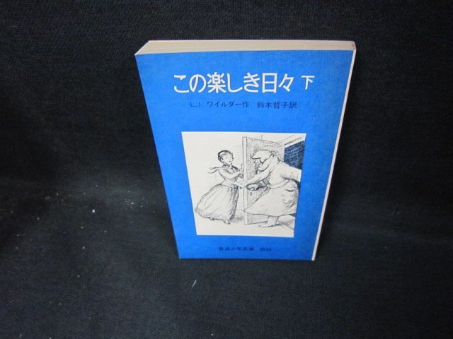 この楽しき日々　下　岩波少年文庫　日焼け強カバー無/ECE_画像1