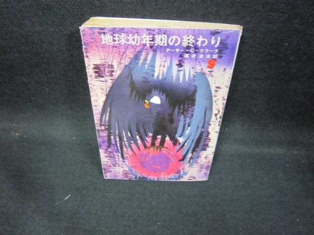 地球幼年期の終わり　アーサー・C・クラーク　創元推理文庫/ECN_画像1