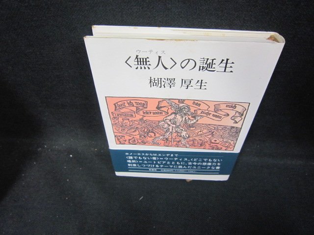 〈無人〉の誕生　楜澤厚生　シミ有/ECM_画像1