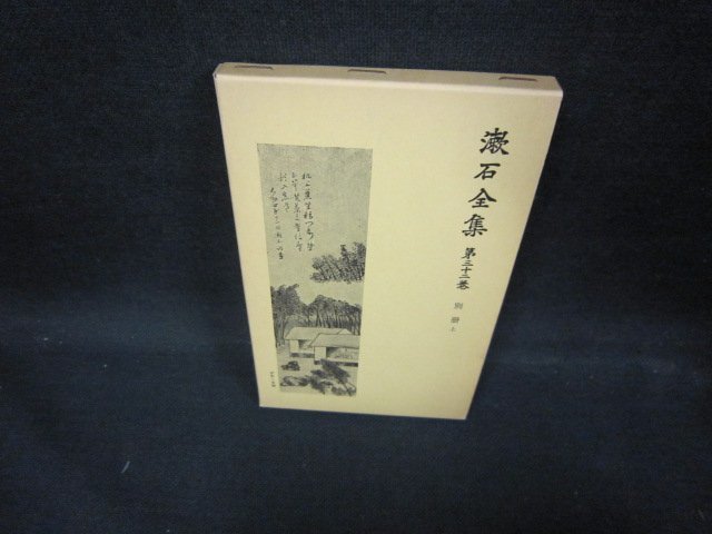 漱石全集　第三十二巻　別冊・上/ECT_画像1