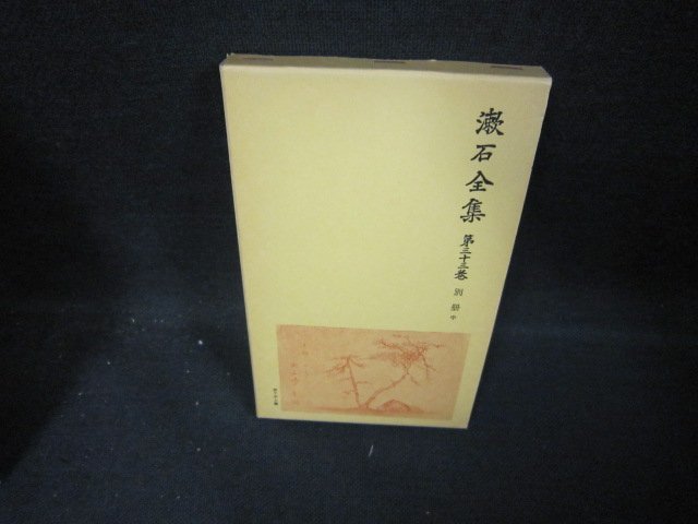 漱石全集　第三十三巻　別冊・中/ECT_画像1