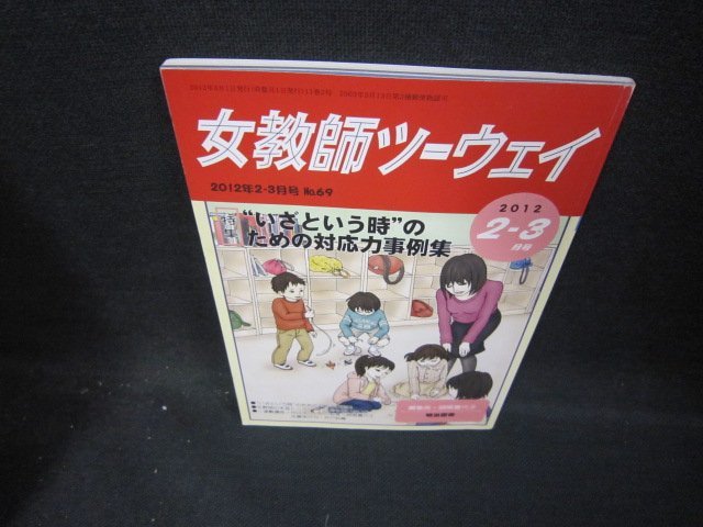 女教師ツーウェイ2012年2-3月号　いざという時のための対応力事例集/ECR_画像1