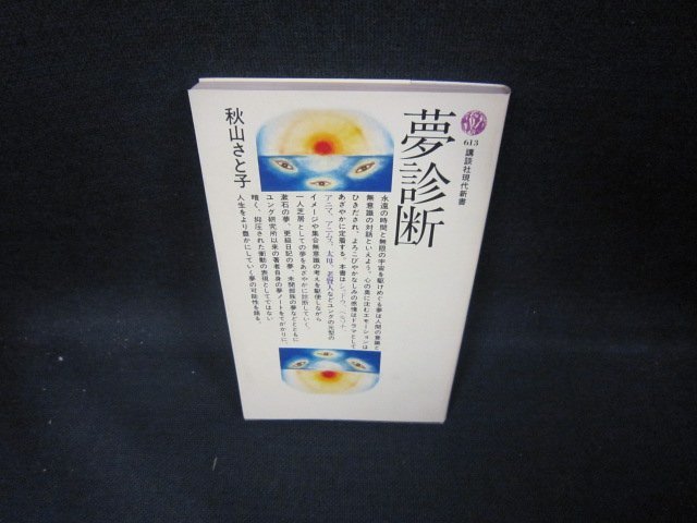 夢診断　秋山さと子　講談社現代新書　切取有/ECY_画像1