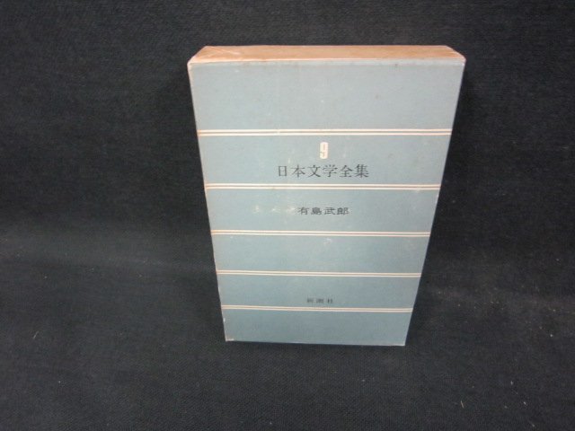 日本文学全集9　有島武郎　シミ多箱破れ有/ECZG_画像1