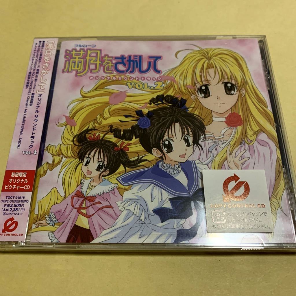 ☆新品未開封☆ 満月をさがして / オリジナル・サウンドトラック Vol.2 CD アニメ　フルムーンをさがして
