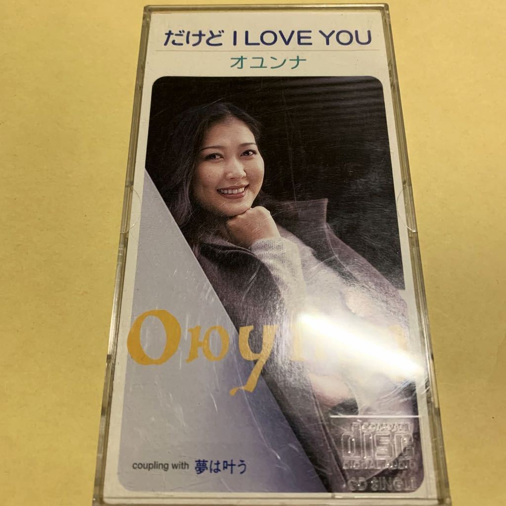 オユンナ / だけど I LOVE YOU 8cm CD