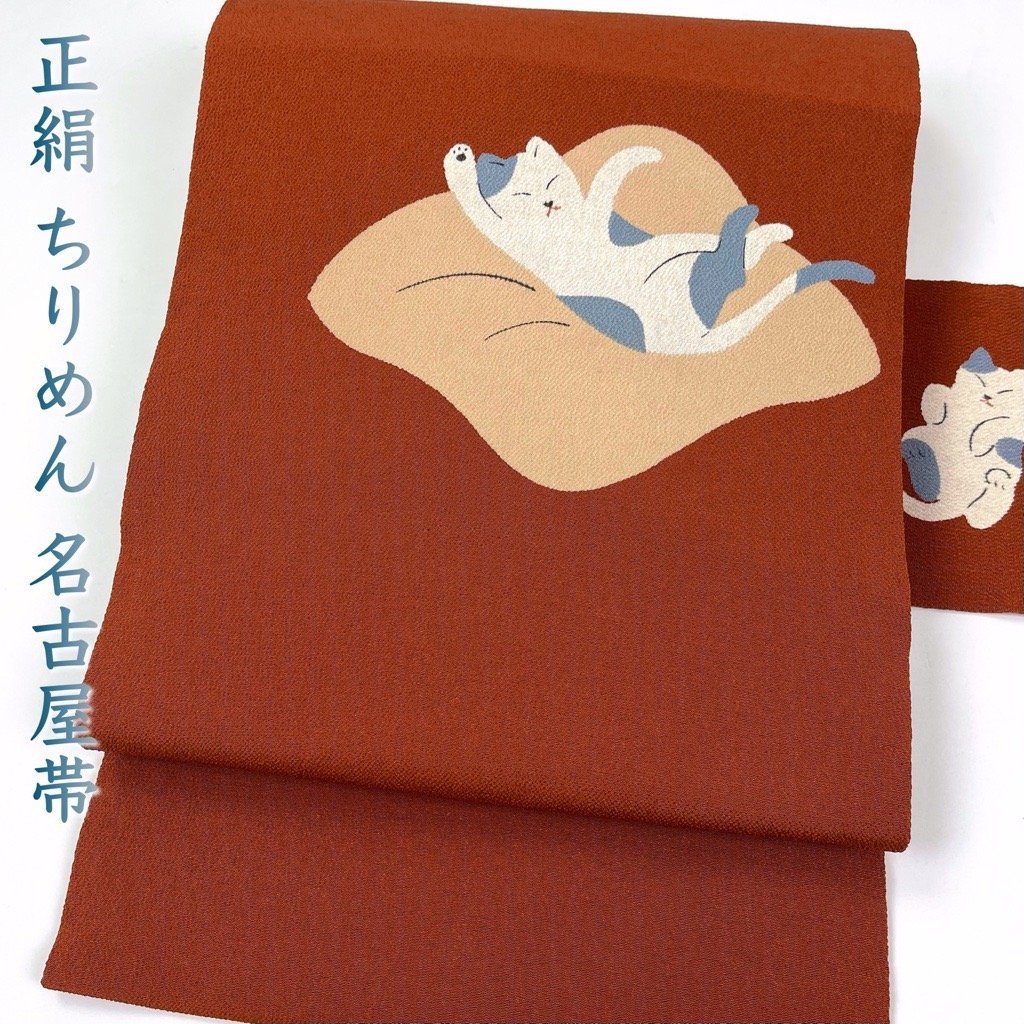 最も信頼できる 着物さと 正絹 ちりめん 縮緬 高級名古屋帯 座布団に
