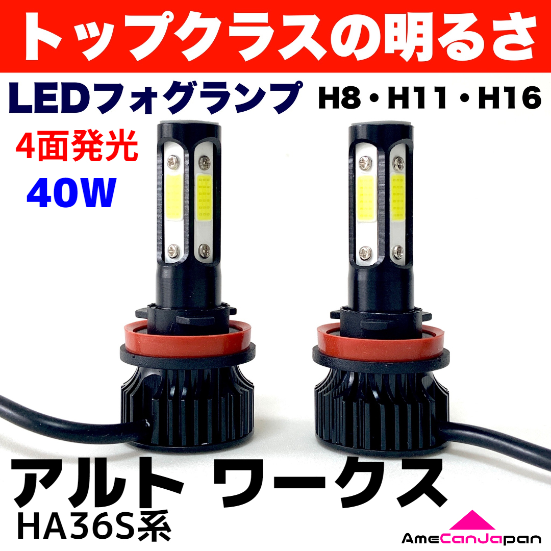 AmeCanJapan アルト ワークス HA36S 適合 LED フォグランプ 2個セット H8 H11 H16 COB 4面発光 12V車用 爆光 フォグライト ホワイト_画像1