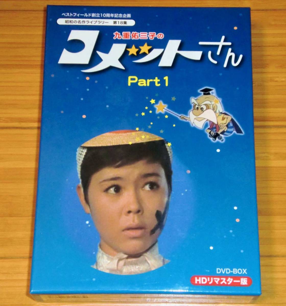 ◇美品【 ベストフィールド創立10周年記念企画 九重佑三子のコメット