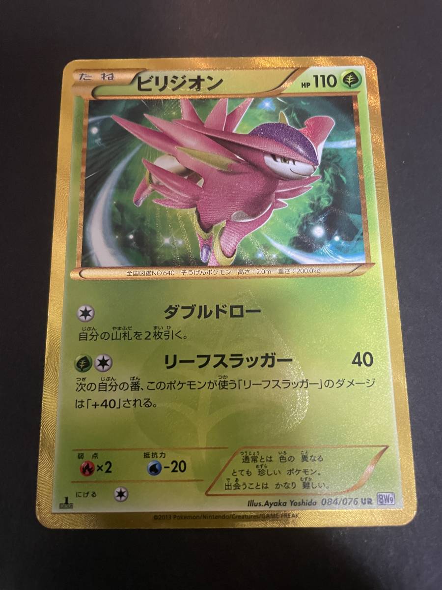 未使用 美品 ポケモンカード BW 1ED ビリジオン UR 084/076 BW9 色違い