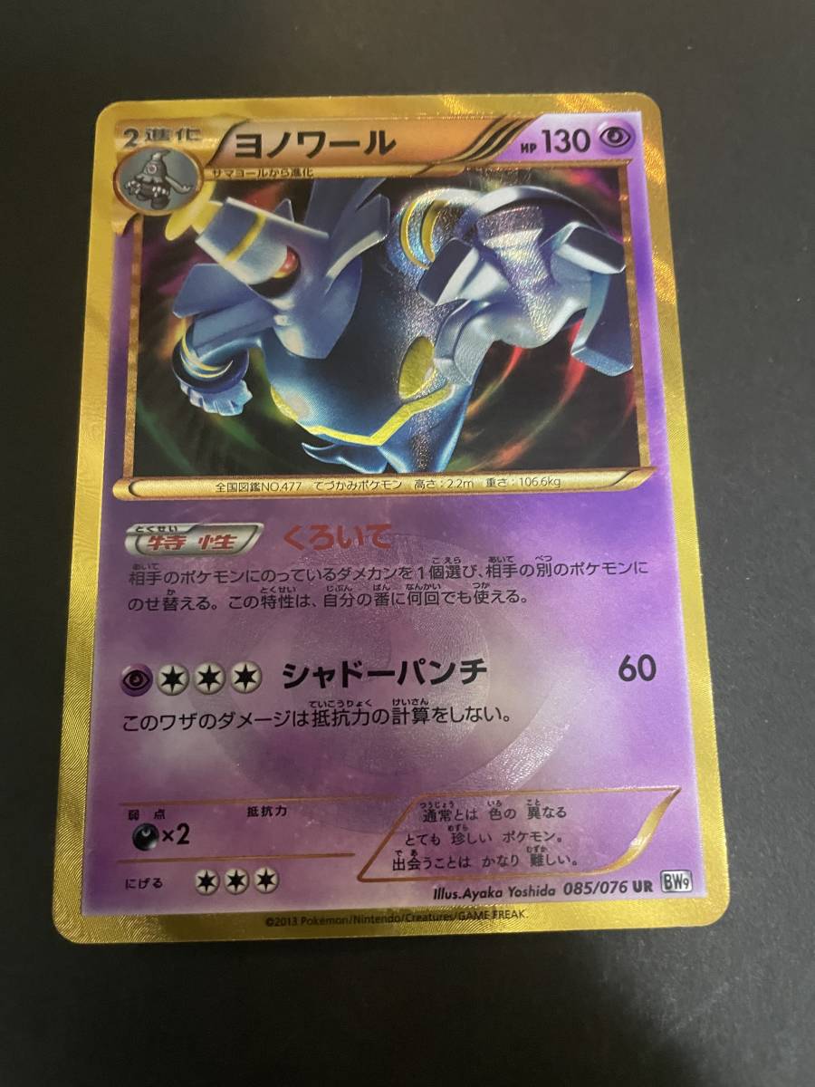 送料無料 非冷凍品同梱不可 ポケモンカード ヨノワール UR BW9 1ed