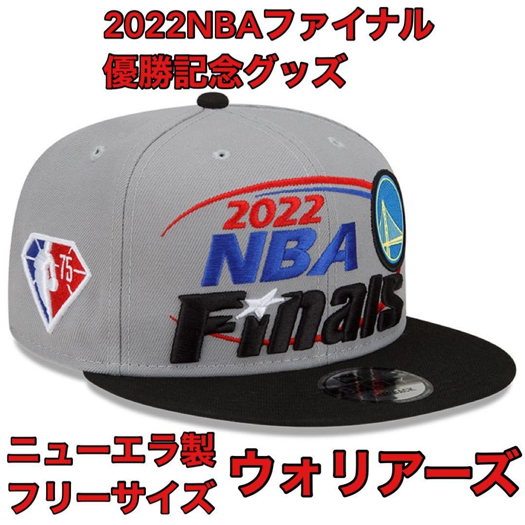 FREE新品ニューエラ2022NBAファイナル優勝記念ゴールデンステート・ウォリアーズNBAフリーサイズLAキャップ帽子Warriorsステフィン・カリー