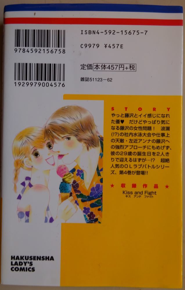 【中古】白泉社　Kiss and Fight　４　宮川匡代　2022090133_画像2