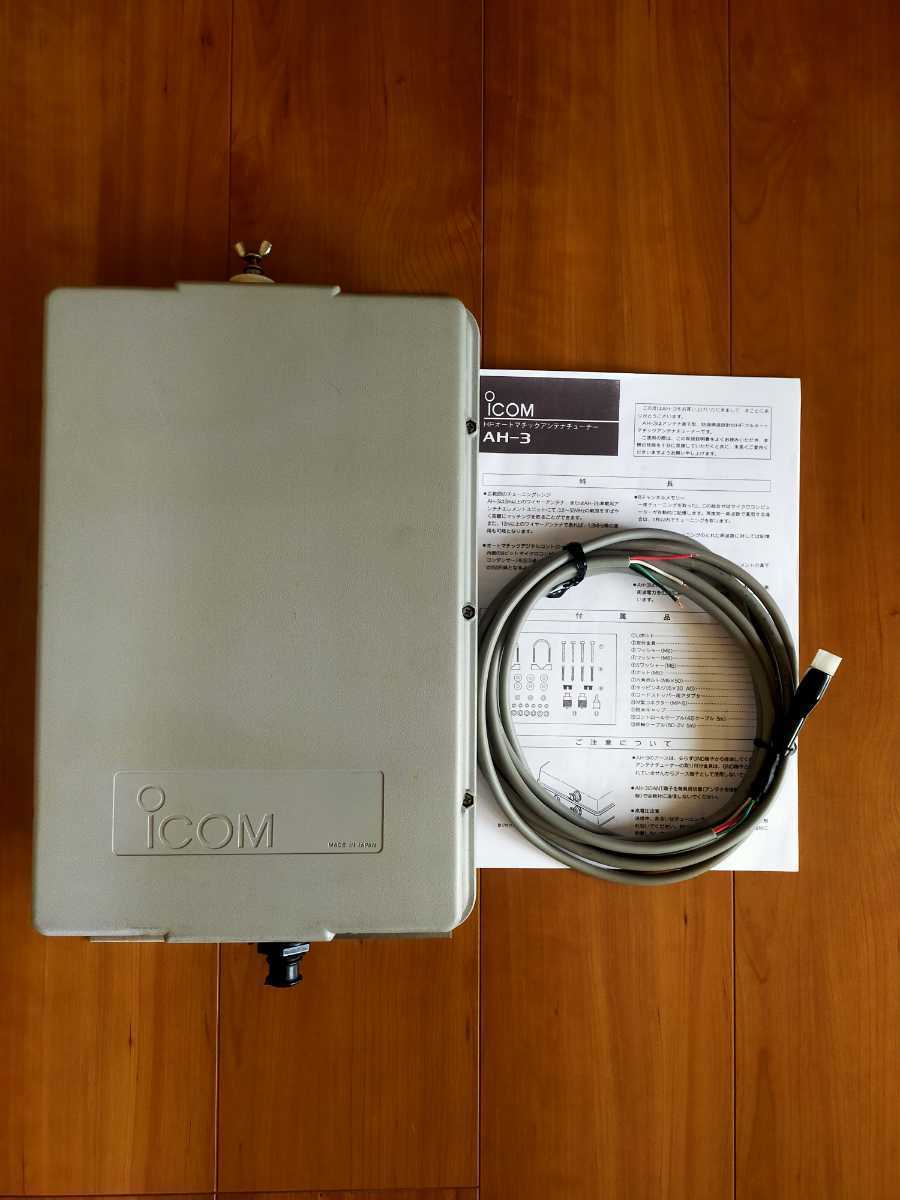 ICOM オートアンテナチューナー AH-3 ICOM オートアンテナチューナー AH-3
