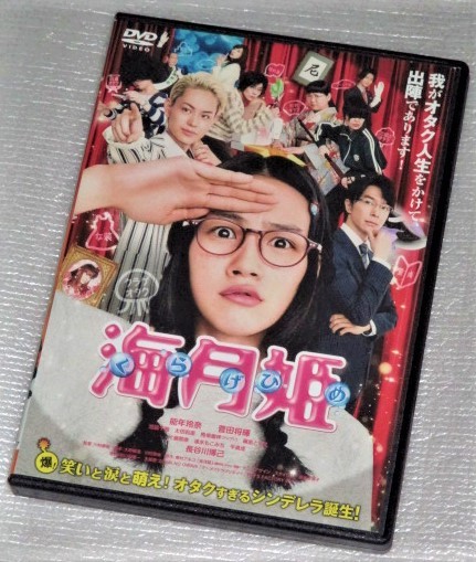 【即決ＤＶＤ】海月姫　能年玲奈 菅田将暉 長谷川博己 池脇千鶴 太田莉菜 馬場園梓 篠原ともえ 片瀬那奈 速水もこみち_画像1