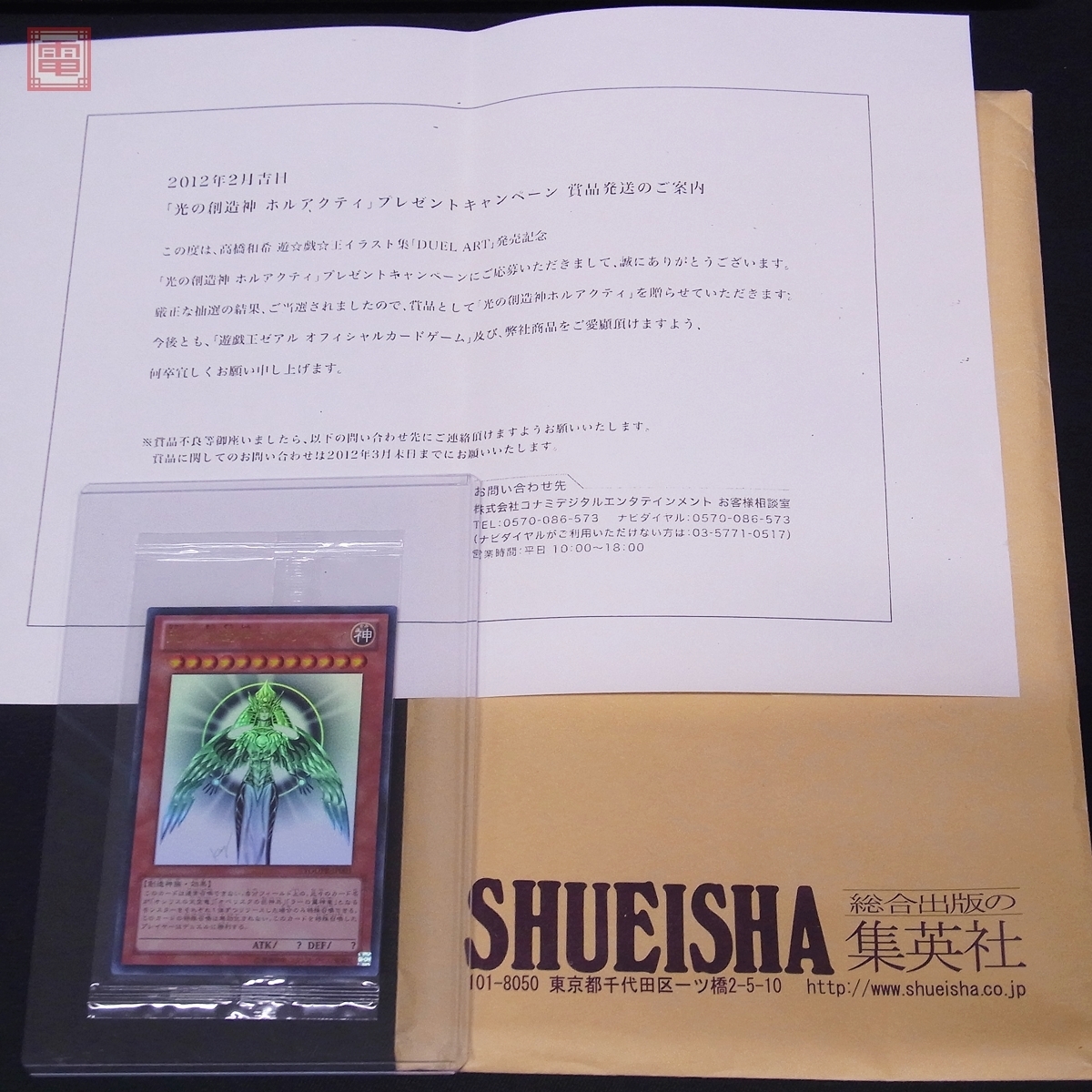 未開封 遊戯王 光の創造神 ホルアクティ YGOPR-JP001 当選通知書