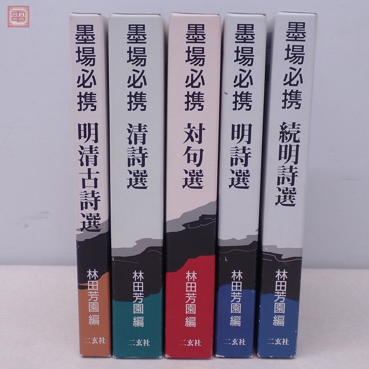 墨場必携 林田芳園 5冊セット 二玄社 初版多数有 函入 明清古詩選/続明詩選/明詩選/清詩選/対句選 中国 書道 【20_画像4