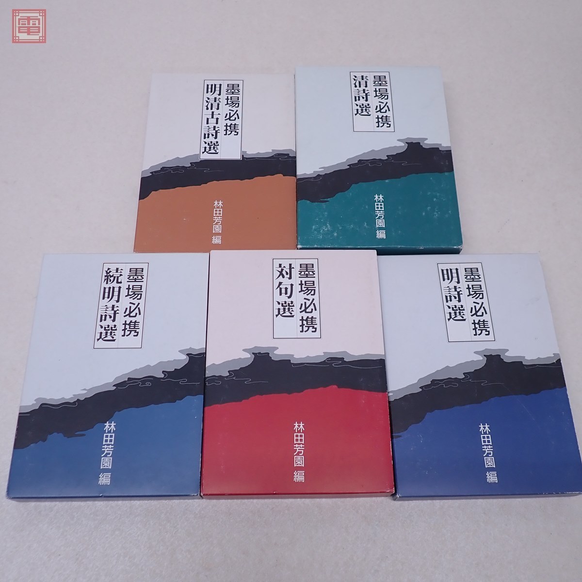 墨場必携 林田芳園 5冊セット 二玄社 初版多数有 函入 明清古詩選/続明詩選/明詩選/清詩選/対句選 中国 書道 【20_画像8