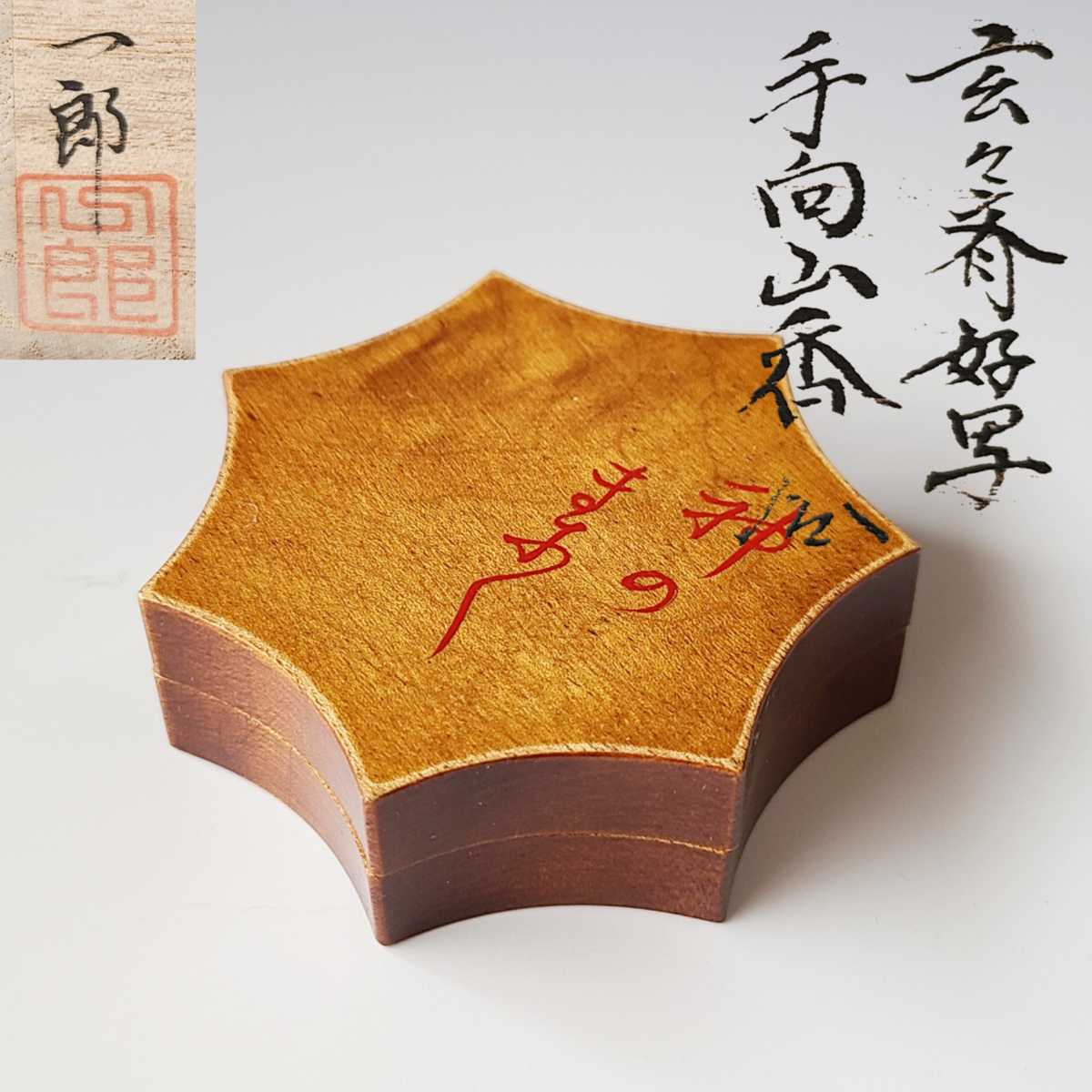 茶道具 玄々斎好写 手向山 香合 高橋一郎 共箱 山中塗 木地師 指物 秋