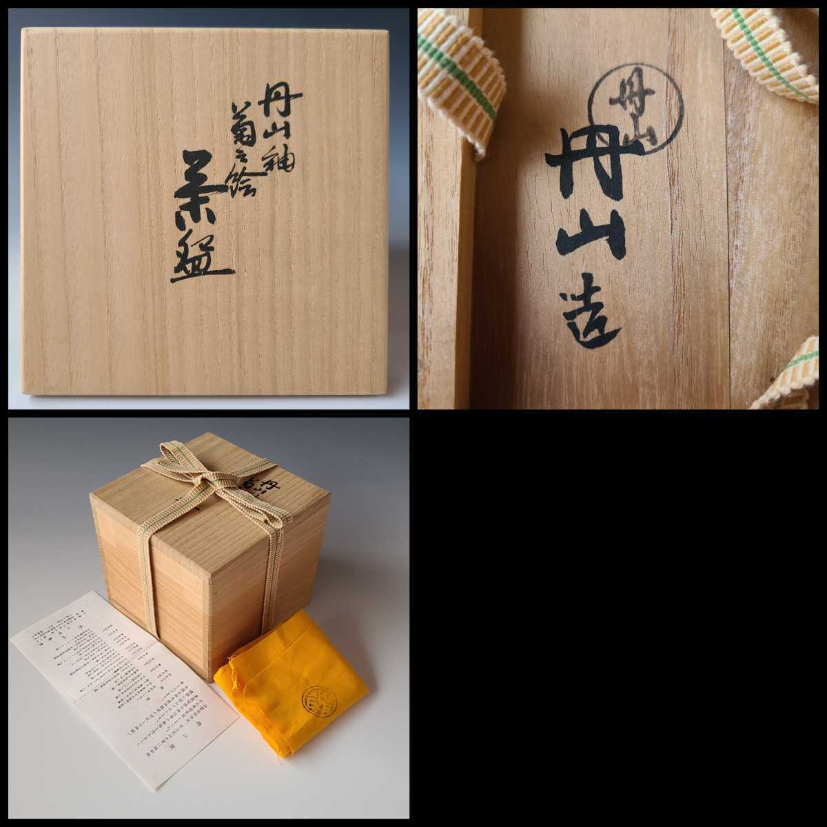 茶道具 丹山釉 菊絵 茶碗 小峠丹山 葛芳 共箱 秋 重陽 茶会 京焼 色絵