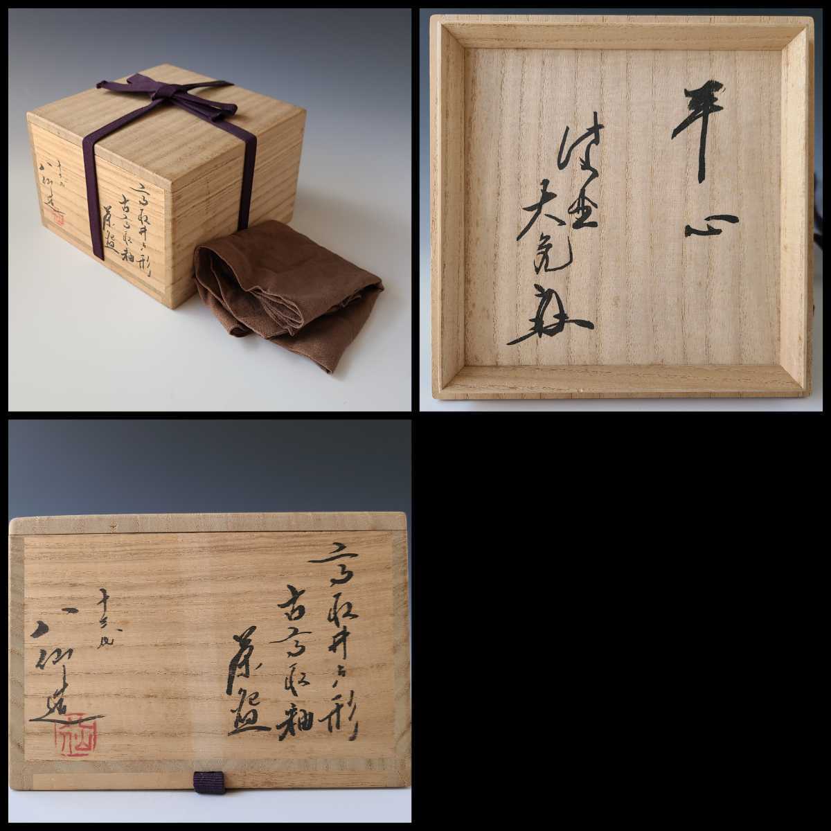 茶道具 高取井戸形 古高取釉 茶碗 高取八仙 共箱 大徳寺如意庵 大亀和尚書付| 茶道具 高取井戸形 古高取釉 茶碗 高取八仙 共箱 大徳寺如意庵 大亀和尚書付|